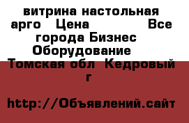 витрина настольная арго › Цена ­ 15 000 - Все города Бизнес » Оборудование   . Томская обл.,Кедровый г.